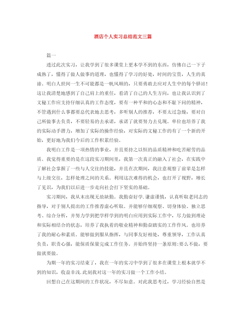 精编之酒店个人实习总结范文三篇.docx