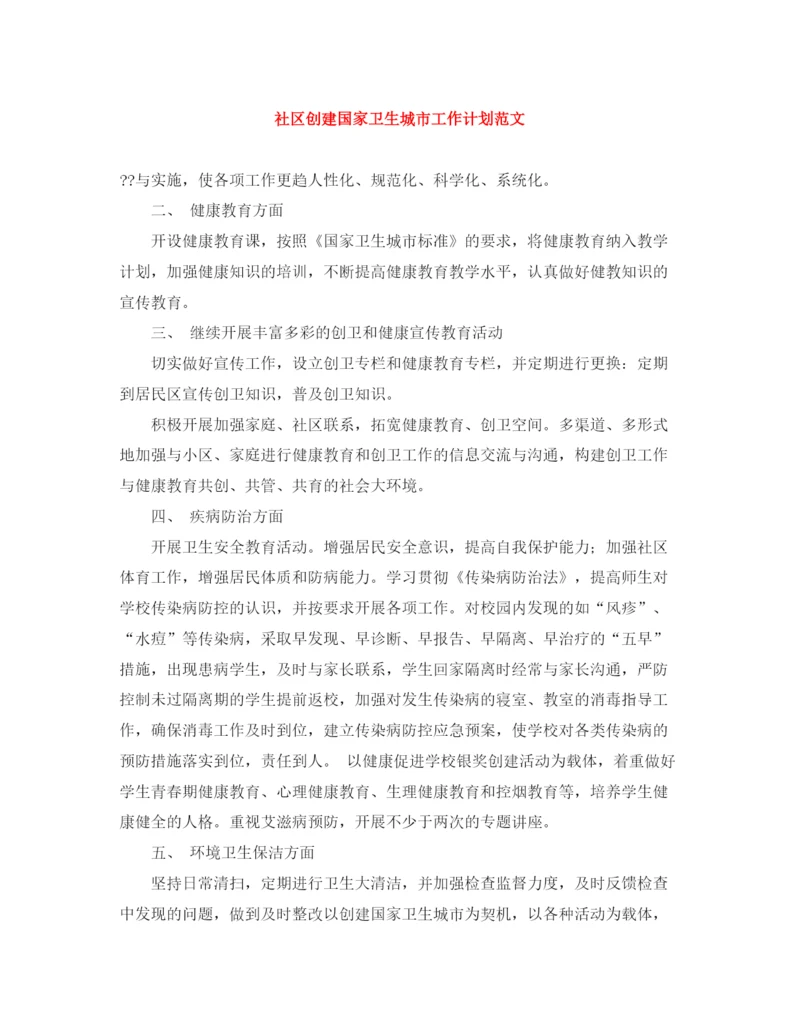 精编之社区创建国家卫生城市工作计划范文.docx