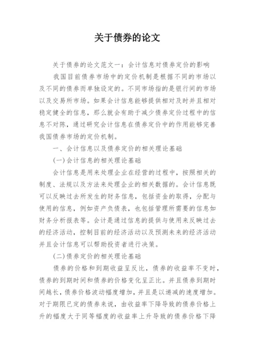 关于债券的论文.docx