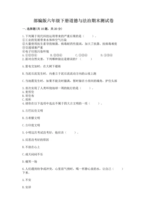 部编版六年级下册道德与法治期末测试卷（网校专用）word版.docx
