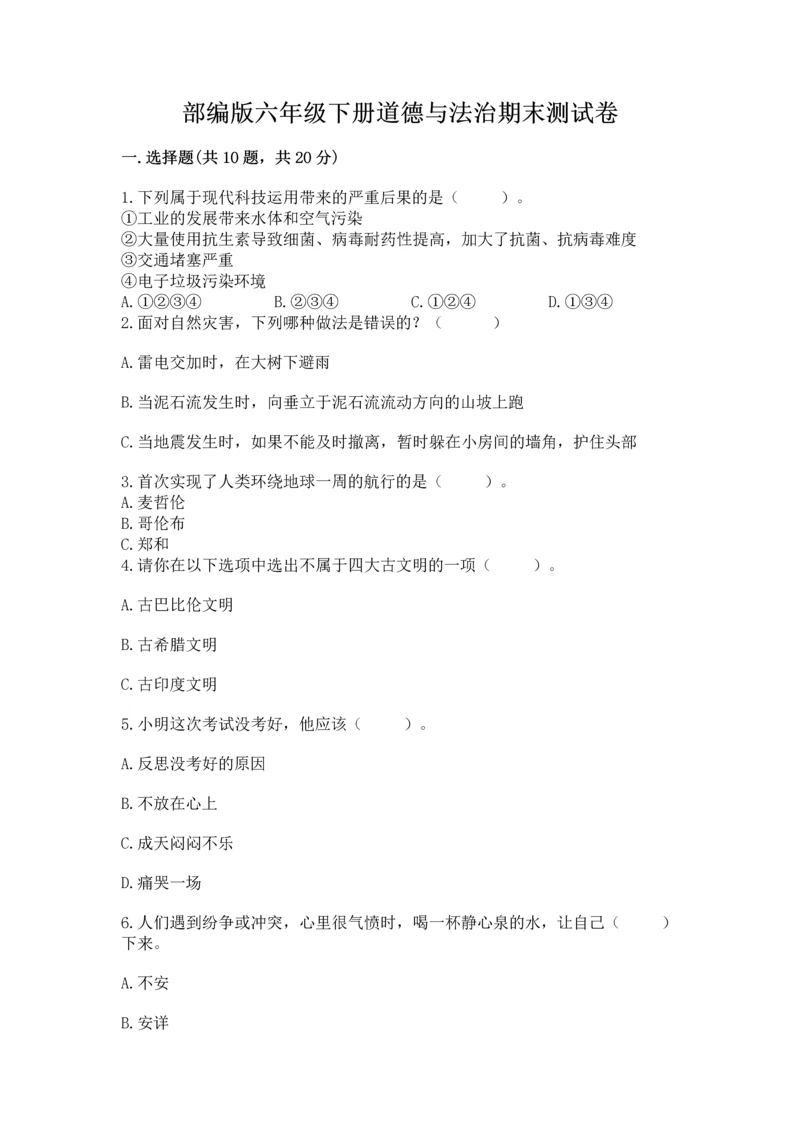 部编版六年级下册道德与法治期末测试卷（网校专用）word版.docx