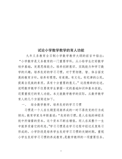试论小学数学教学的育人功能