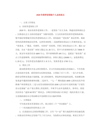 精编之年度养老保险个人总结范文.docx