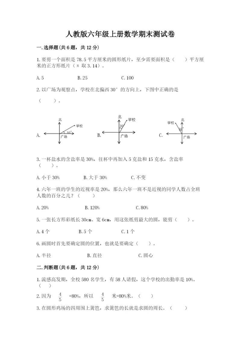 人教版六年级上册数学期末测试卷【精华版】.docx