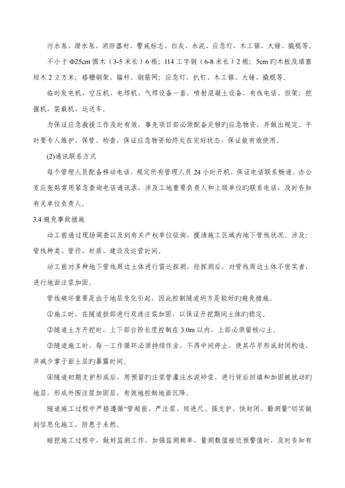 暗挖隧道应急全新预案.docx