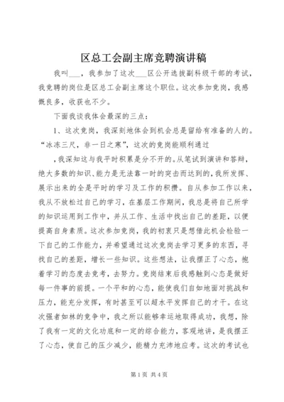 区总工会副主席竞聘演讲稿 (3).docx