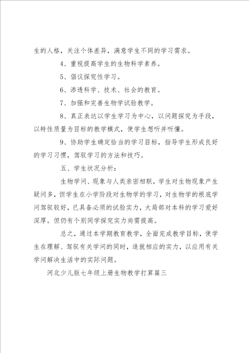 七年级下生物教学计划