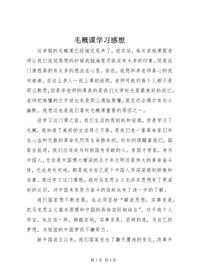 毛概课学习感想 (2).docx