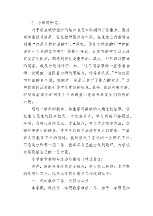 小学数学教师年度述职报告（精选7篇）.docx