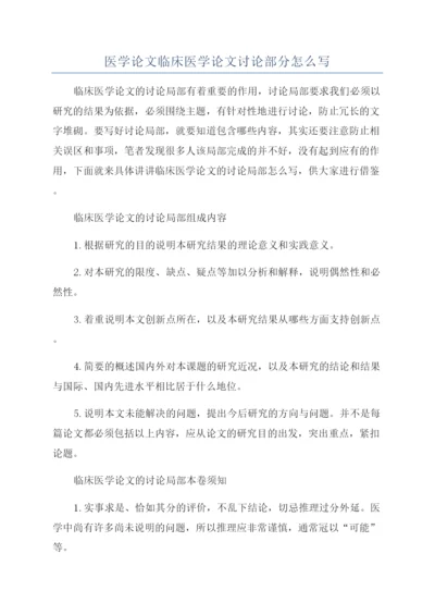 医学论文临床医学论文讨论部分怎么写.docx