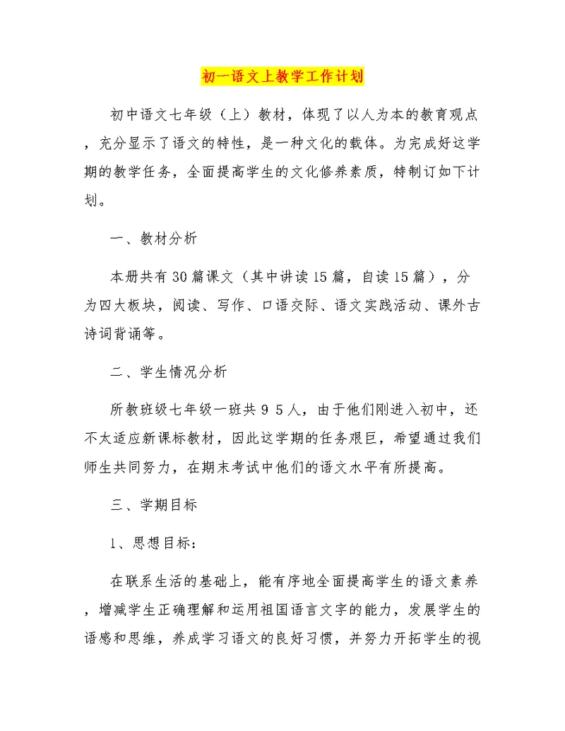 初一语文上教学工作计划