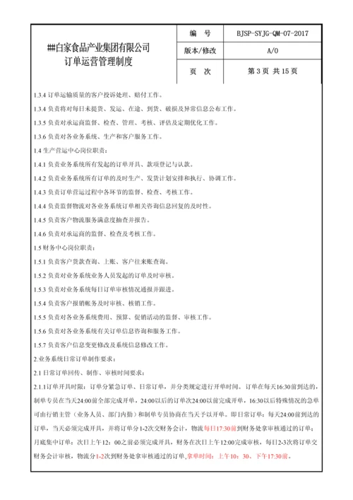 食品公司订单运营管理制度.docx