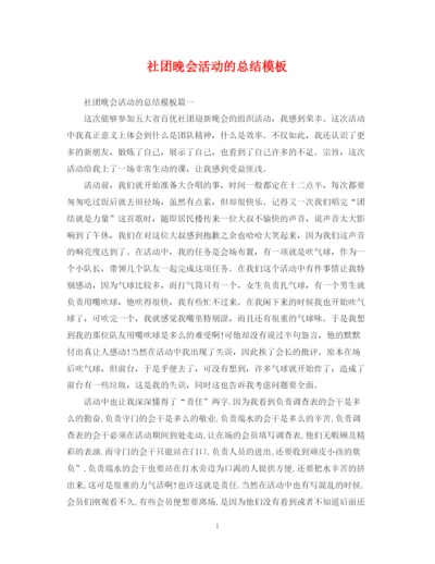 精编之社团晚会活动的总结模板.docx