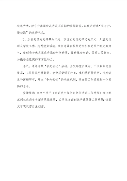 公司党支部创先争优活动工作总结