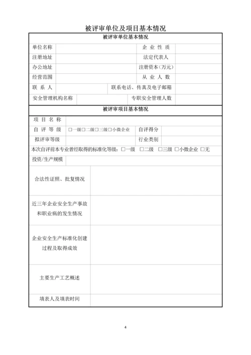 安全技术评价有限公司安全生产标准化过程控制手册.docx