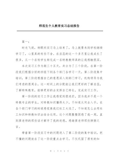 师范生个人教育实习总结报告.docx