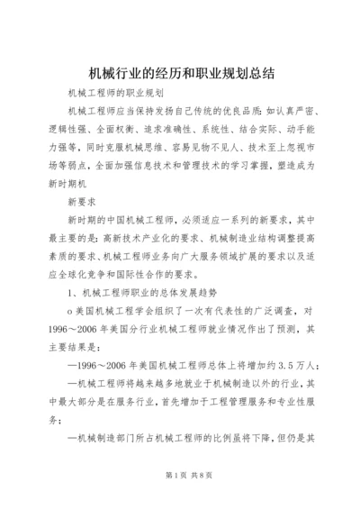 机械行业的经历和职业规划总结_1 (3).docx