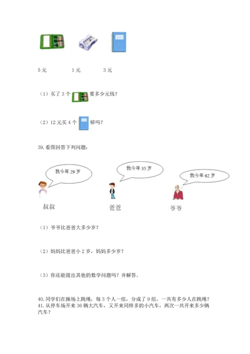 小学二年级上册数学应用题100道附答案【培优】.docx