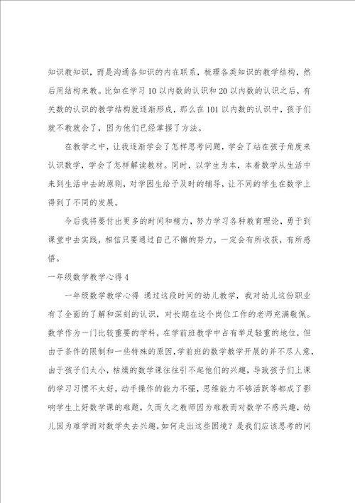 一年级数学教学心得