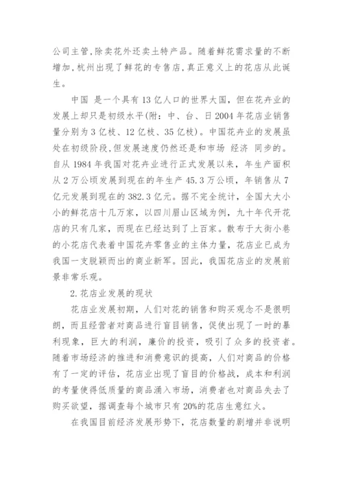 鲜花店经营管理论文怎么写.docx