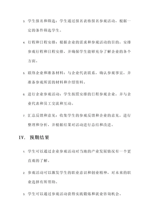 返乡学生参观企业策划书