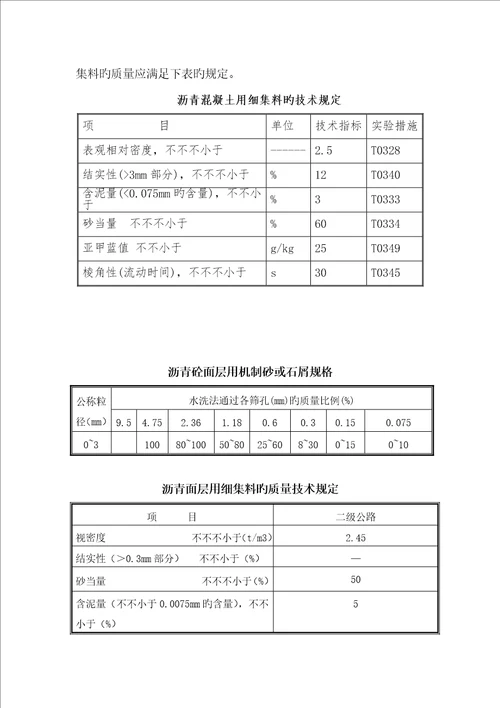 S沥青混凝土上面层专题方案