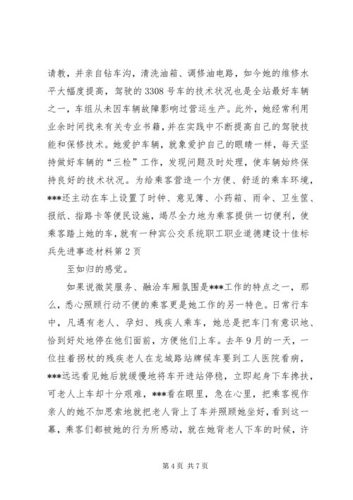 公交系统职工职业道德建设十佳标兵先进事迹材料 (3).docx