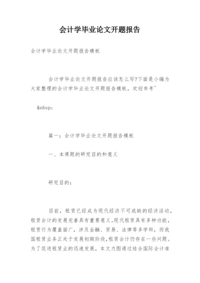 会计学毕业论文开题报告精选.docx