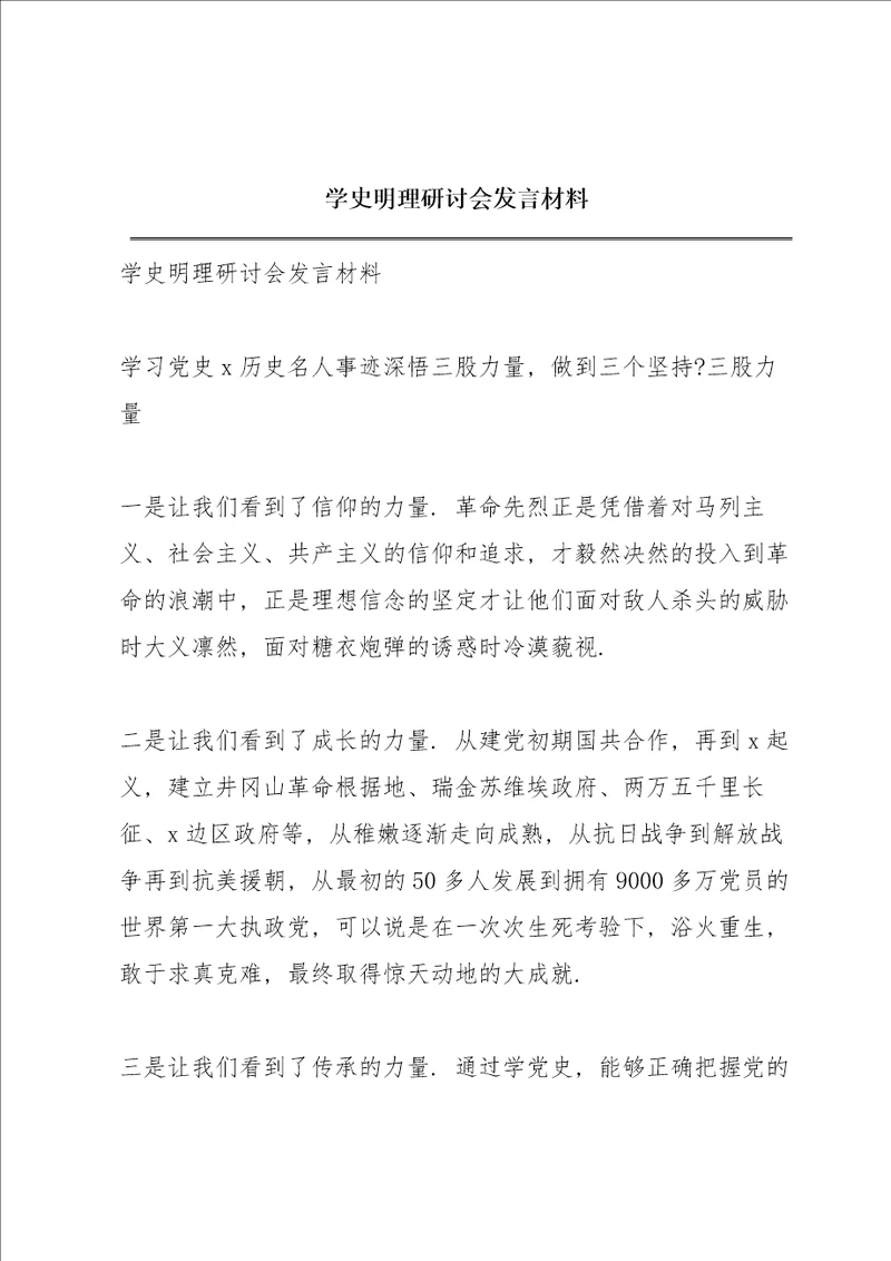 学史明理研讨会发言材料