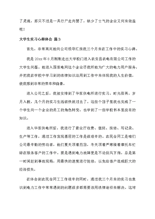 关于大学生实习心得体会集合5篇