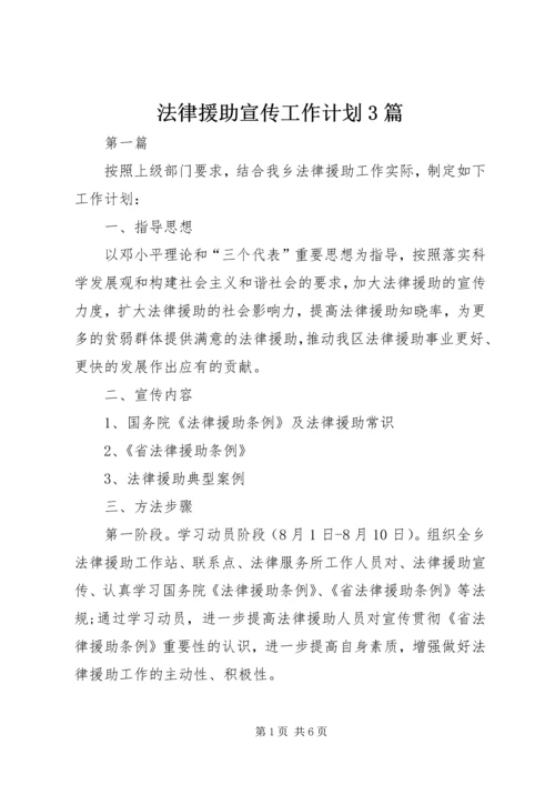 法律援助宣传工作计划3篇.docx