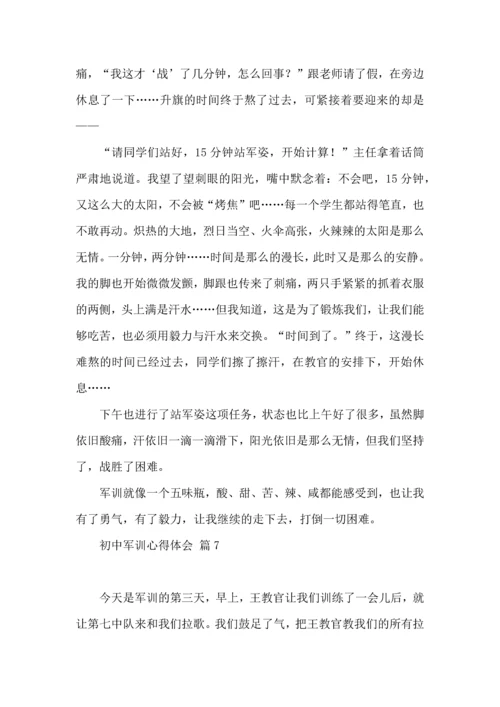 初中军训心得体会模板集锦九篇.docx