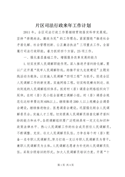 片区司法行政来年工作计划.docx