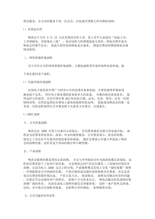 唯品会网络营销策划书