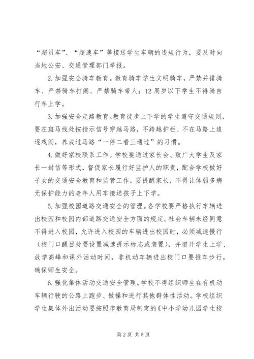 学校道路交通安全教育实施方案.docx