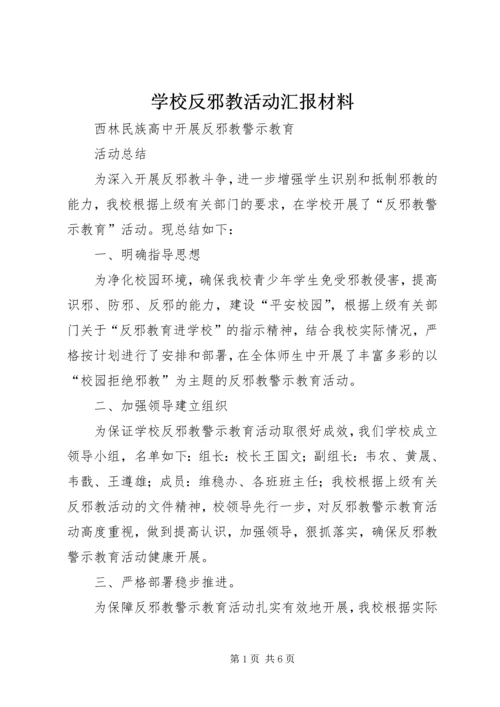 学校反邪教活动汇报材料 (4).docx