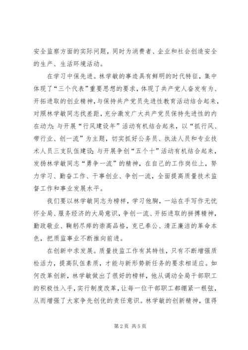 学习林学敏同志先进事迹心得（质监） (4).docx