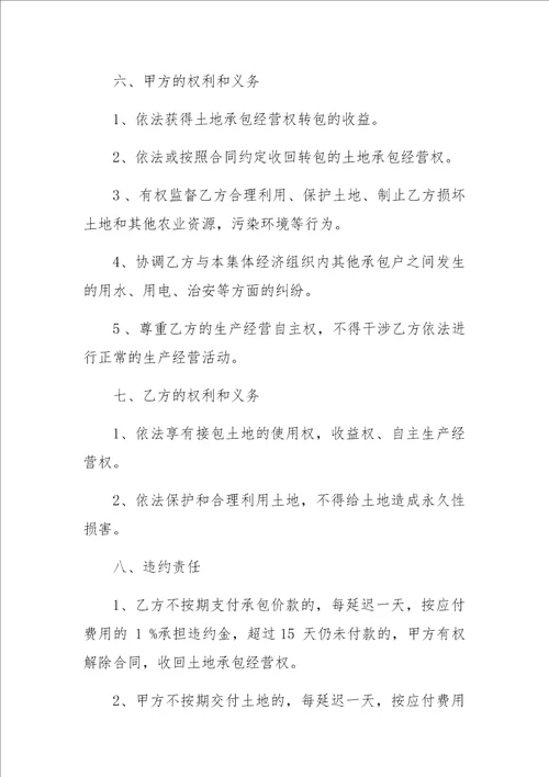 1180字农村土地承包经营权转包合同范文