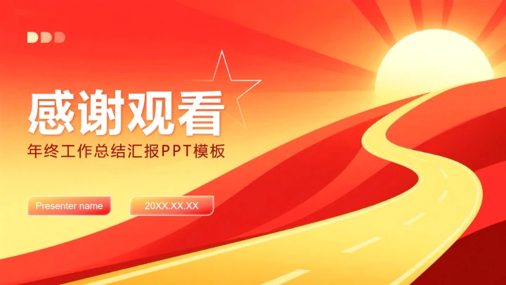 红黄色简约风职场年终总结工作汇报PPT模板