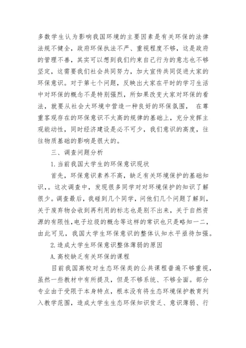 大学生环保调研报告.docx