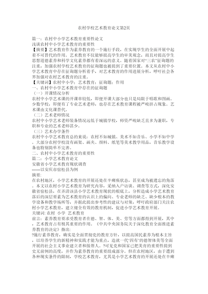 【精编】农村学校艺术教育论文第2页精选.docx