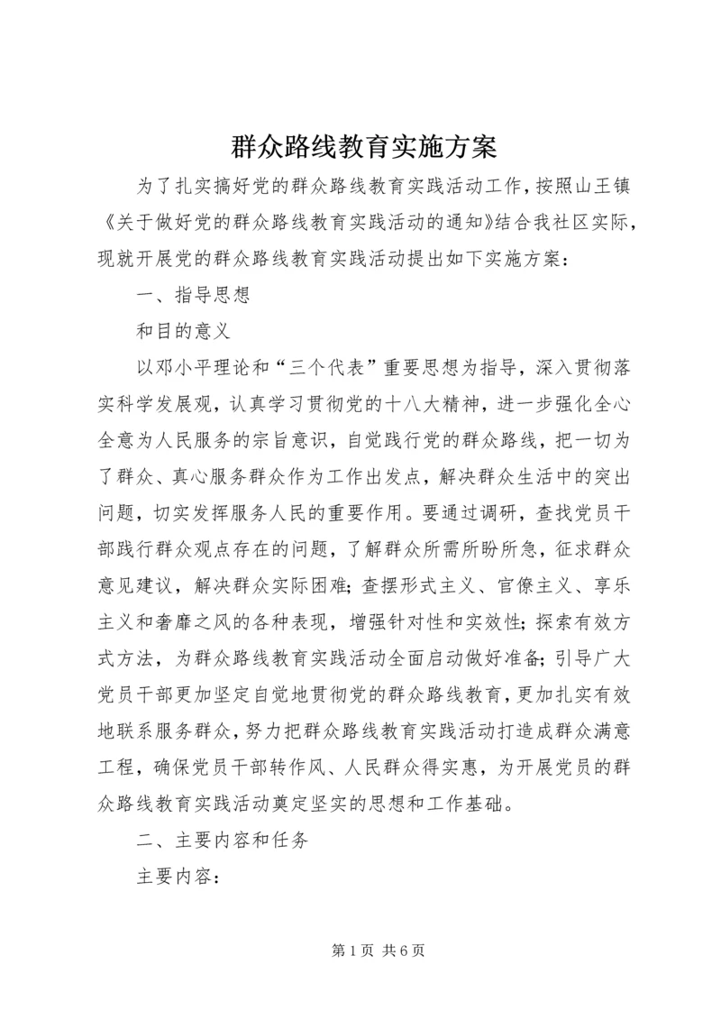 群众路线教育实施方案 (3).docx