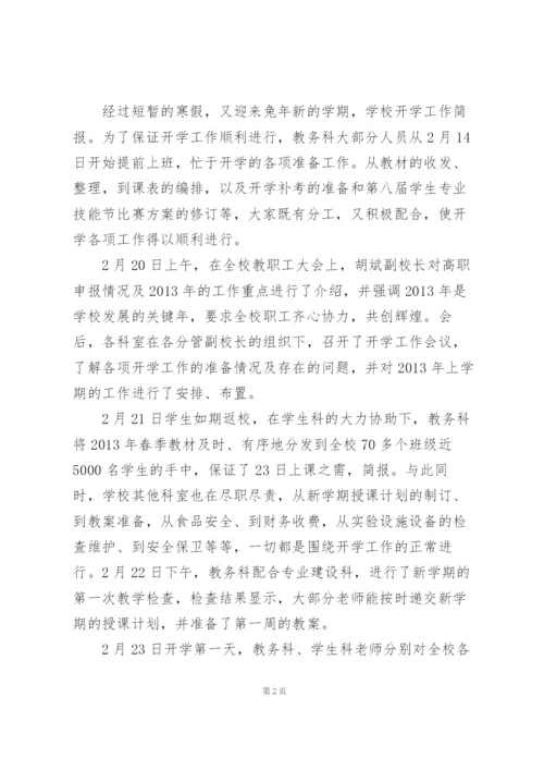 新学期开学工作简报.docx