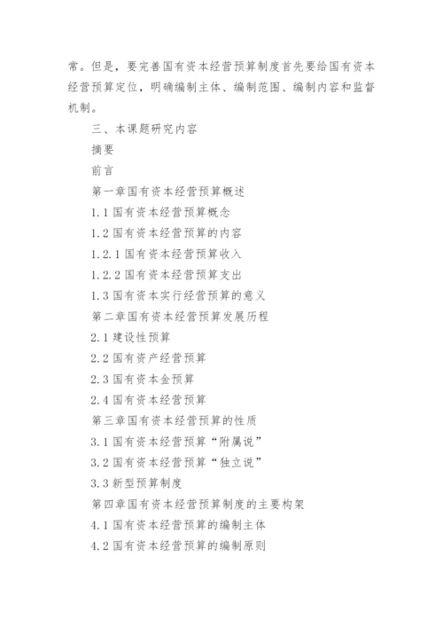 财务管理毕业论文开题报告编辑精选.docx