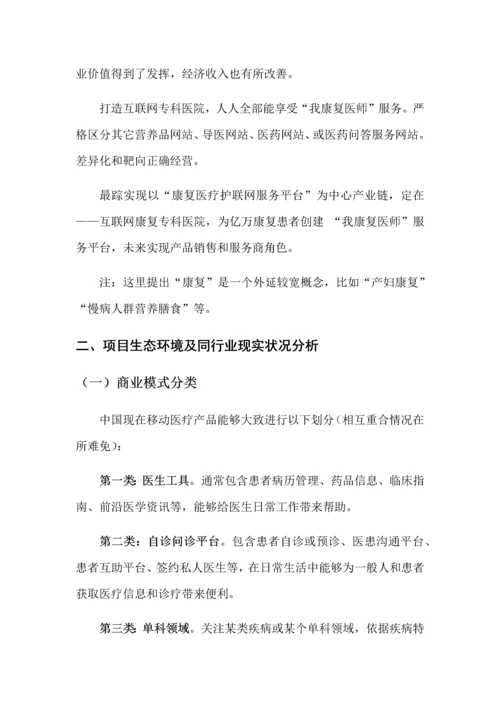 康复医疗护联网平台商业专题计划书.docx