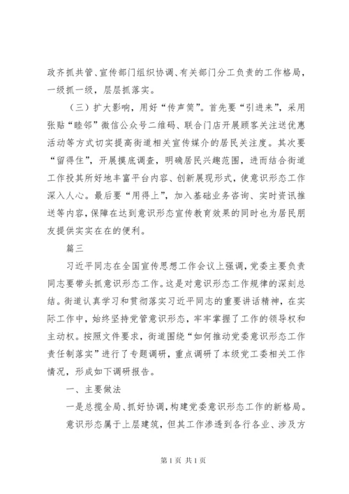 基层意识形态调研报告七篇.docx