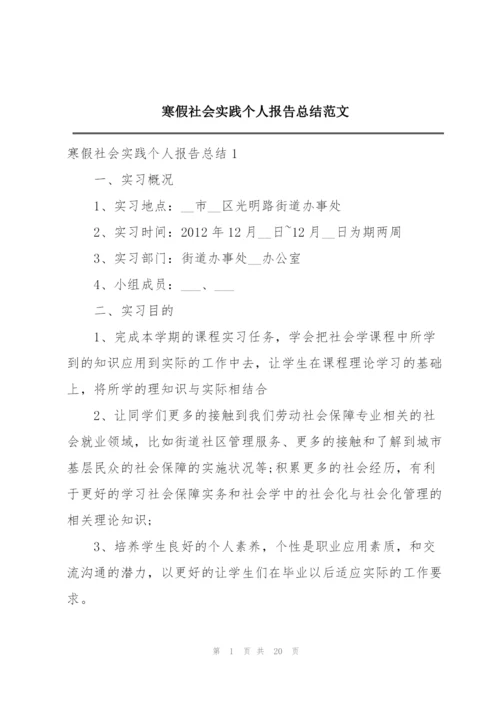 寒假社会实践个人报告总结范文.docx