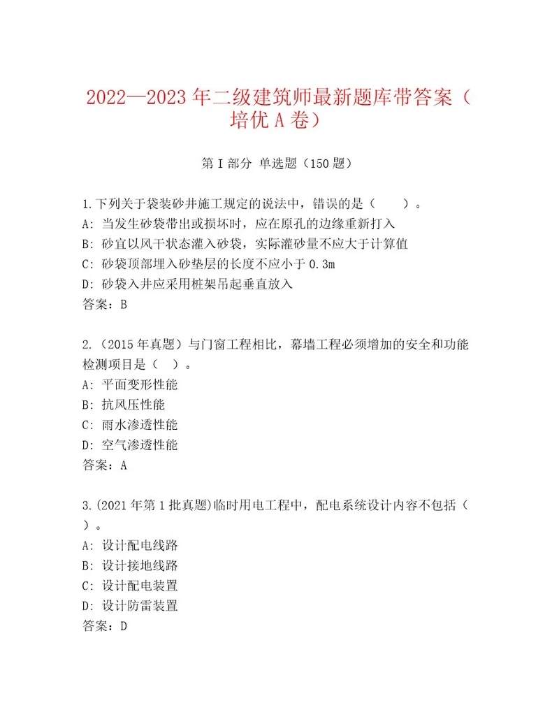 20222023年二级建筑师最新题库带答案（培优A卷）