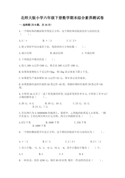 北师大版小学六年级下册数学期末综合素养测试卷（真题汇编）.docx