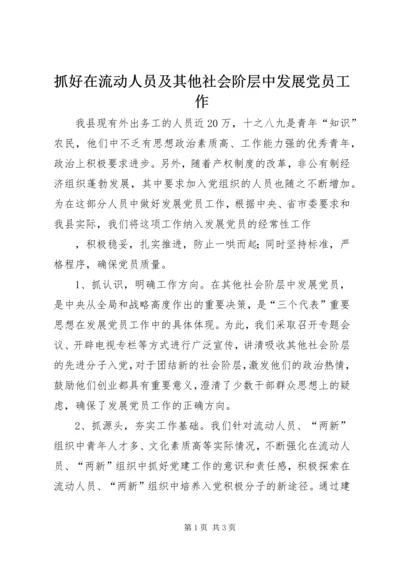 抓好在流动人员及其他社会阶层中发展党员工作 (4).docx